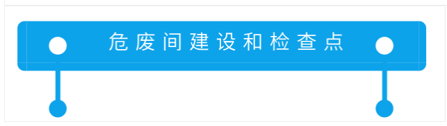 危廢間建設和檢測點 危廢間建設和檢測點